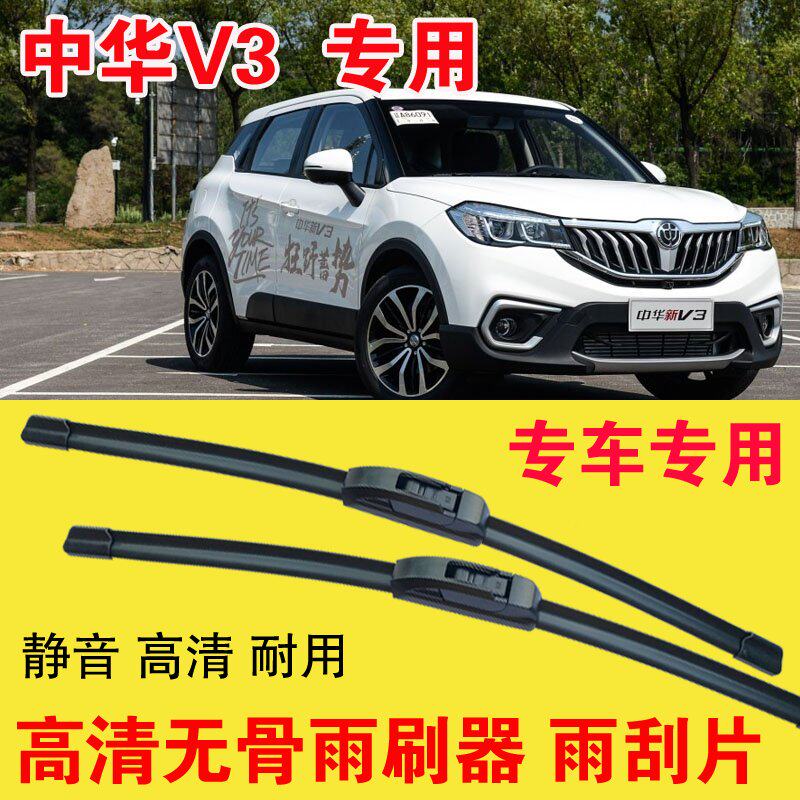 中华V3专用无骨雨刷器专车专用汽车雨刮片高清静音耐用刮雨器