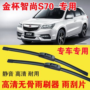 金杯智尚S70雨刷器专用无骨雨刮片汽车刮雨器刮水器耐用高清静音
