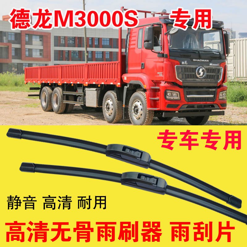 德龙M3000S专用雨刷器无骨雨刮片大车卡车货车刮水器高清静音耐用