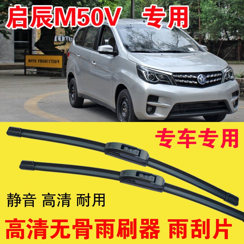 启辰M50V雨刷器专用无骨雨刮片汽车刮雨器刮水器耐用高清静音
