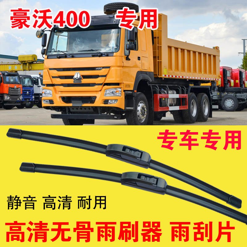 豪沃400自卸车专用无骨雨刷器卡车货车雨刮片耐用高清刮雨器