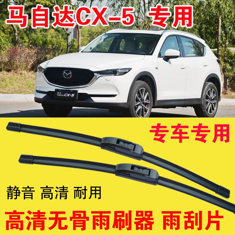 马自达CX-5专用无骨雨刷器专车专用汽车雨刮片高清静音耐用刮雨器