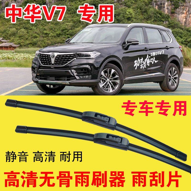 中华V7专用无骨雨刷器专车专用汽车雨刮片高清静音耐用刮雨器