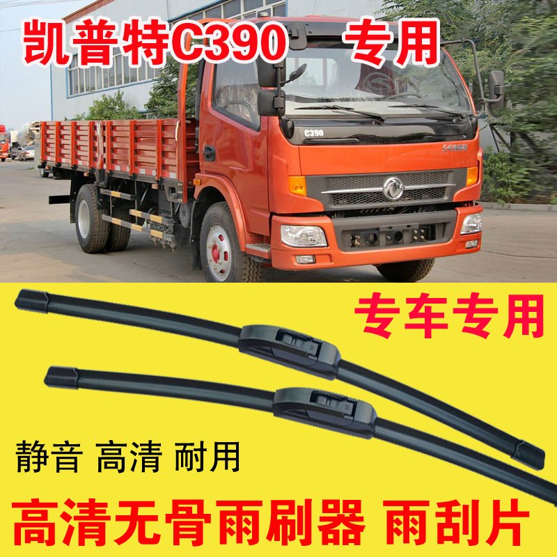 东风凯普特C390无骨雨刷器卡车货车专用雨刮片耐用高清静音刮雨器