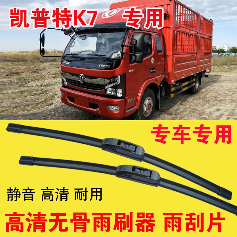 东风凯普特K7无骨雨刷器卡车货车专用雨刮片耐用高清静音刮雨器