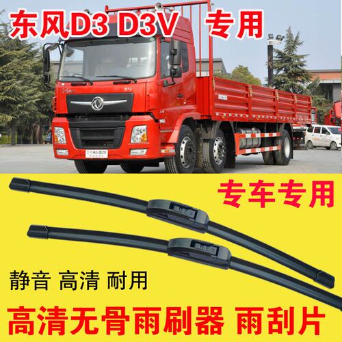 东风D3 D3V无骨雨刷器卡车货车专用雨刮片耐用高清静音刮雨器