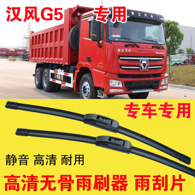 徐工汉风G5自卸车专用无骨雨刷器卡车货车雨刮片耐用高清刮雨器