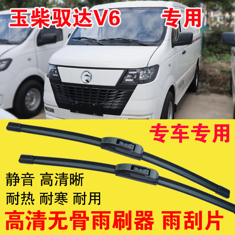 玉柴驭达V6面包车专用无骨雨刷器厢货汽车雨刮片高清耐用刮雨器