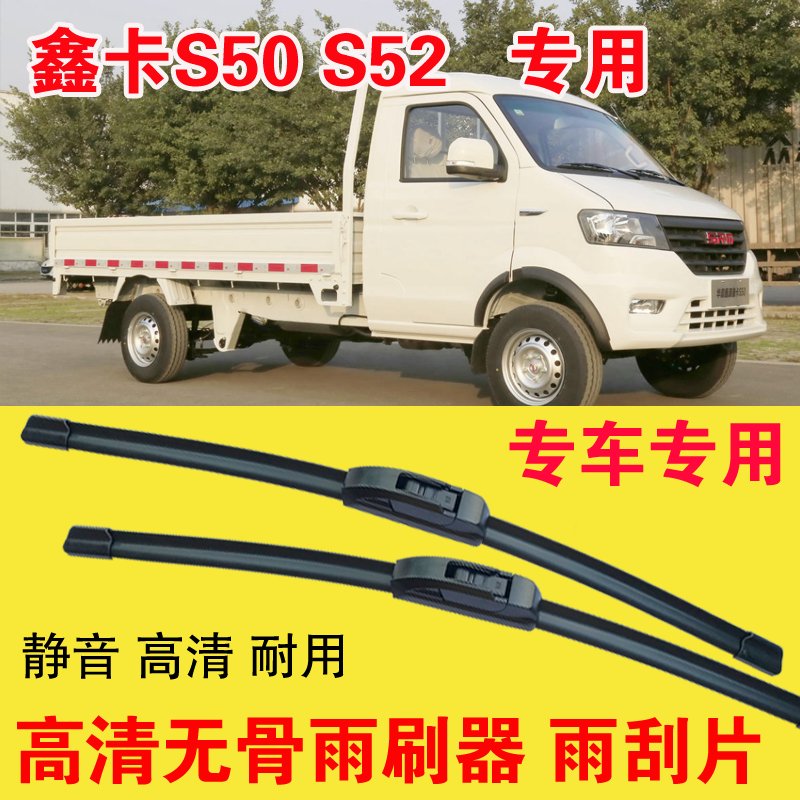 鑫卡S50 S52无骨雨刷器卡车货车专用雨刮片耐用高清静音刮雨器