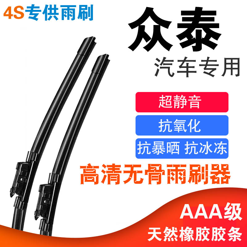 众泰Z360大迈X5SR7无骨雨刷器