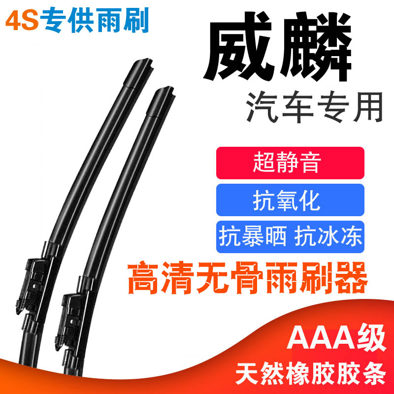 奇瑞威麟雨刮条高清静音无骨雨刷