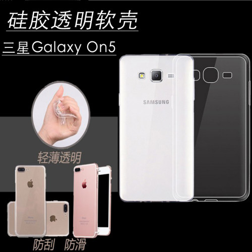 适用三星on5硅胶透明防摔软外壳