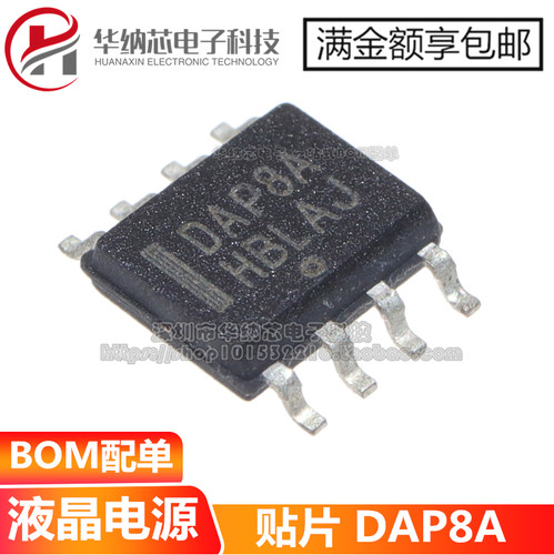 【原装正品】 DAP8A 贴片SOP8 常用液晶电源管理芯片现货