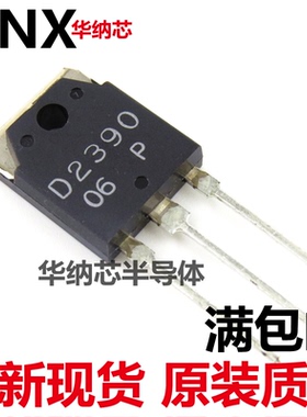 现货 2SD2390 D2390  PNP达林顿三极管 TO-3P 160V 10A 质量保证