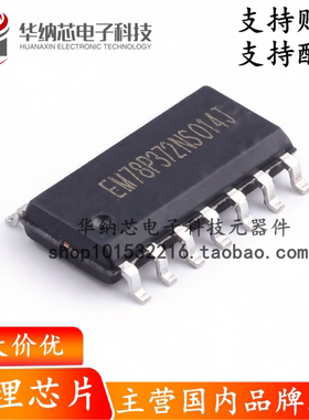 【原装正品】EM78P372NSO14J EM78P372N SOP-14 单片机IC