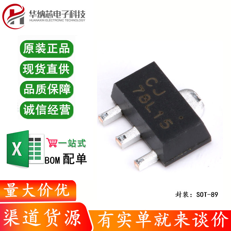 原装正品 cj78l15 3% sot-89 0.1a/15v/0.5w线性稳压电路芯片 5只
