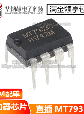 一只也可直拍MT79338 直插DIP8 驱动芯片 全新原装正品