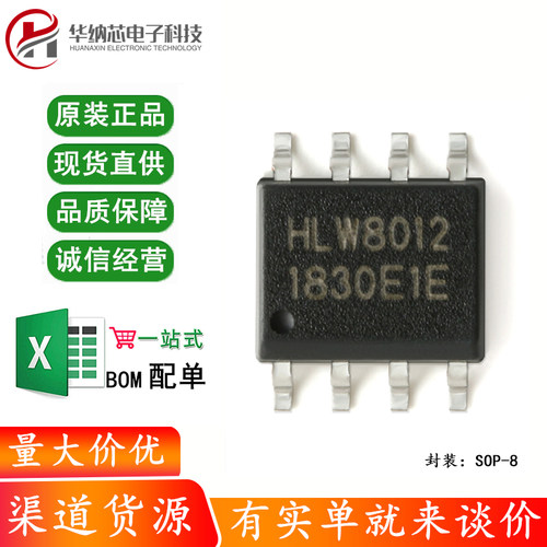 原装正品 贴片 HLW8012 SOP-8 单相多功能计量IC/电量计芯片