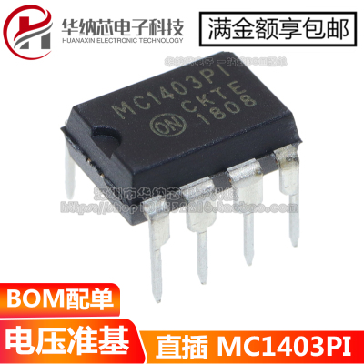 【优质】 MC1403 MC1403PI 直插DIP-8 精密电压基准电路