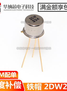 【优质】2DW234  直插 TO-3 温度补偿精密稳压管