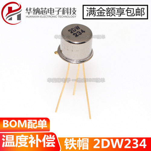 【优质】2DW234  直插 TO-3 温度补偿精密稳压管