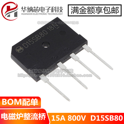 【原装正品】D15SB80 15A 800V 电磁炉整流桥 现货直接拍下