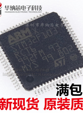 贴片 STM32F103RCT6 芯片 32位微控制器 CORTEXM3 256K LQFP64