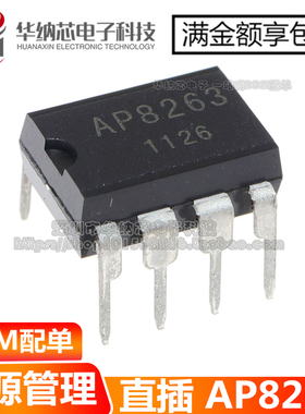 【原装正品】AP8263 电源管理芯片 直插DIP-8 可直拍