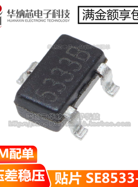 原装 SE8533X2-HF 贴片SOT-23 丝印5333B 3.3V低压差LDO稳压芯片