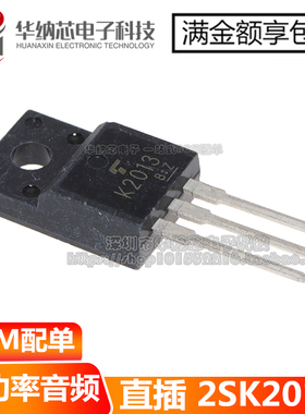 【优质】 2SK2013 2SJ313 中功率音频功放配对管 K2013 J313对管