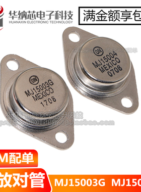 全新MJ15003G配对MJ15004G TO-3P金封大功率功放对管140V 20A供应