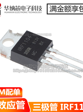 【优质】 IRF1104 IRF1104PBF 110A 40V 功率三极管 现货