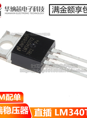 【优质】LM340T12 线性稳压器 LM7812CT 直插 封装TO-220