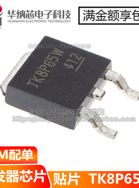 【原装正品】TK8P65W TK8P65 TO-252 8A650 高压MOS芯片