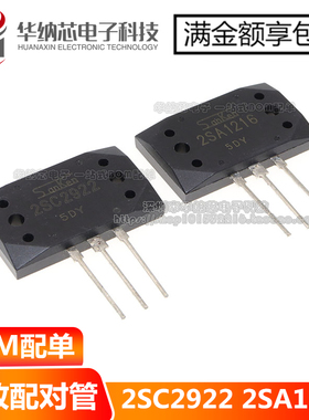 【优质】 2SA1216 2SC2922 A1216 C2922音频功放IC配对管 现货