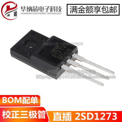 【优质】 2SD1273 D1273 80V 6A 直流电流增益功率放大器 晶体管