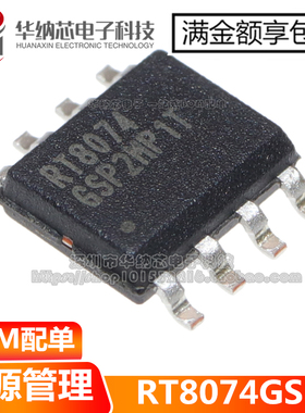 【原装正品】 RT8074 RT8074GSP 贴片SOP-8 电源管理芯片