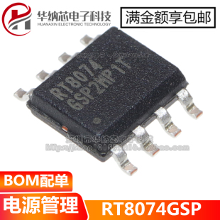 【原装正品】 RT8074 RT8074GSP 贴片SOP-8 电源管理芯片