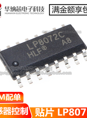 原装 LP8072C 红外人体感应控制芯片 贴片SOP16 人体感应灯感应IC