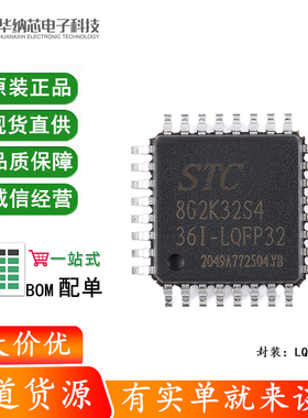 原装正品 STC8G2K32S4-36I-LQFP32 1T 8051微处理器单片机芯片