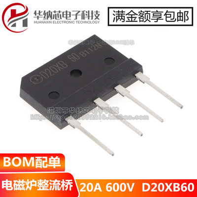 【优质】D20XB60=RS2006M 整流桥 20A600V电磁炉零件常用品