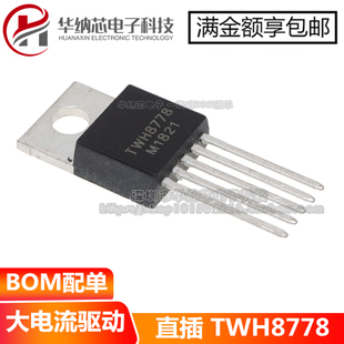 【优质】TWH8778 TO-22O 电子集成开关 自控高速大电流驱动