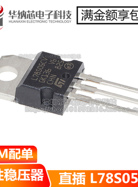 原装正品  L78S05CV 线性稳压器 5V 2A 大电流 78S05
