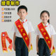 小学生专属礼仪迎宾绶带红领巾讲解员升旗手护旗手logo定做制现货