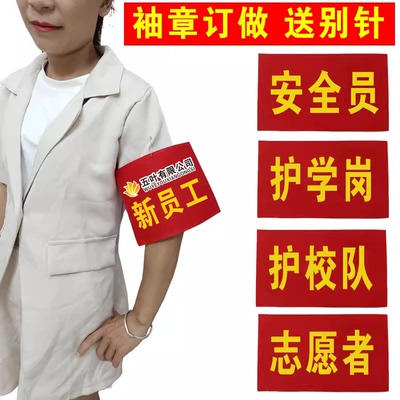 志愿者袖章安全员护学岗