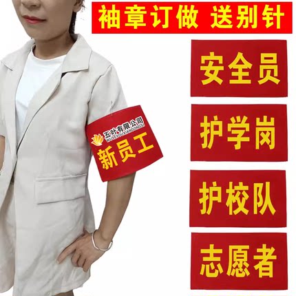 志愿者袖章定做安全员订做新员工值日生袖标定制学生会红袖套订制