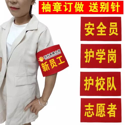 志愿者袖章安全员护学岗