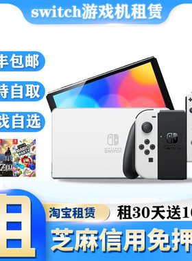 Switch游戏机租赁NS主机健身环免押金租借oled任天堂游戏出租日版