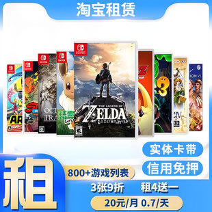 任天堂Switch游戏卡带租赁塞尔达租借国行日版实体卡出租体感中文