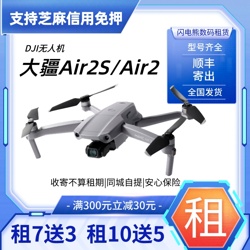 大疆无人机出租租借御air2s/air2s高清专业航拍租赁免押租无人机